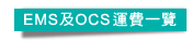 下載EMS及OCS運費一覽表
