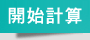 開始計算