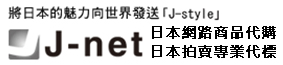 日本拍賣代標及日本網站商品代購專門店J-net
