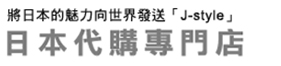 日本代購專門店J-style/日本雜誌商品代購服務