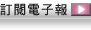 訂閱電子報